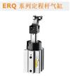 ERQ 系列定程桿氣缸